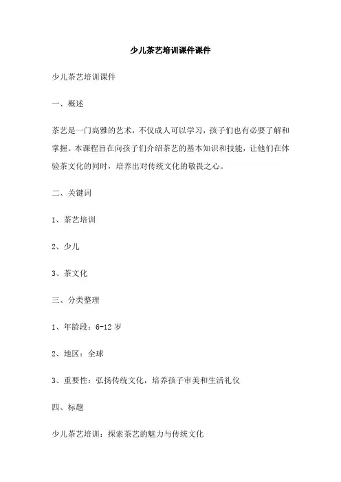 少儿茶艺培训课件课件