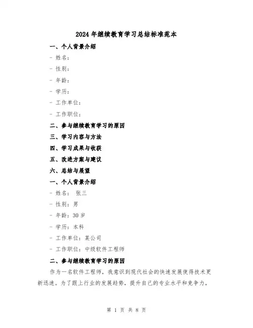 2024年继续教育学习总结标准范本(三篇)