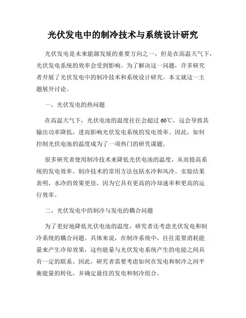 光伏发电中的制冷技术与系统设计研究