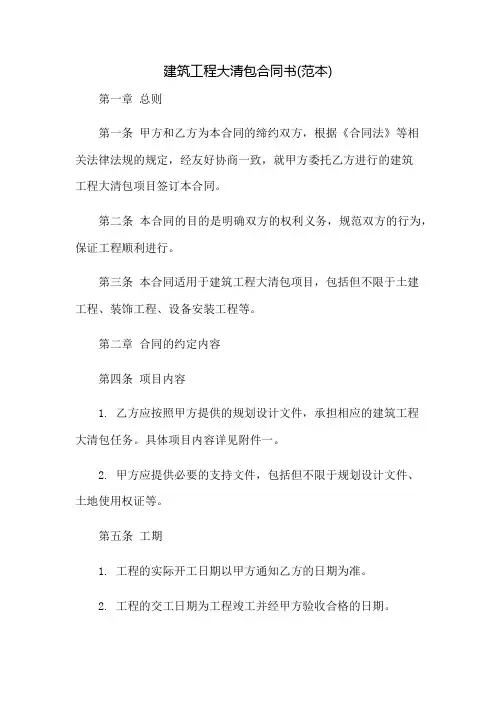 建筑工程大清包合同书(范本)