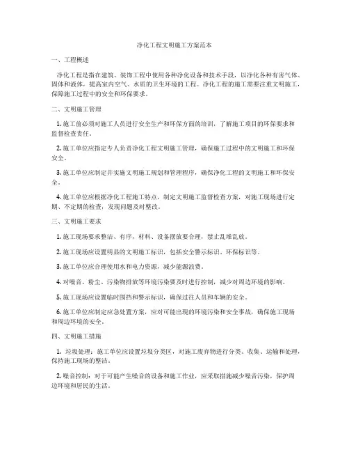 净化工程文明施工方案范本