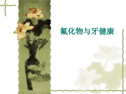 氟化物与牙健康.