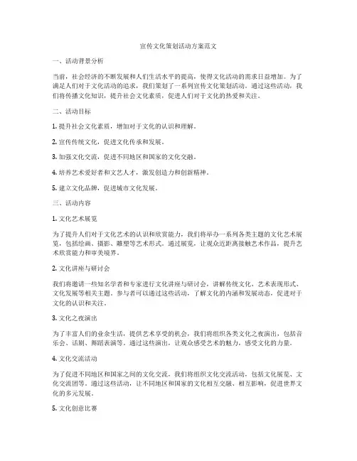 宣传文化策划活动方案范文
