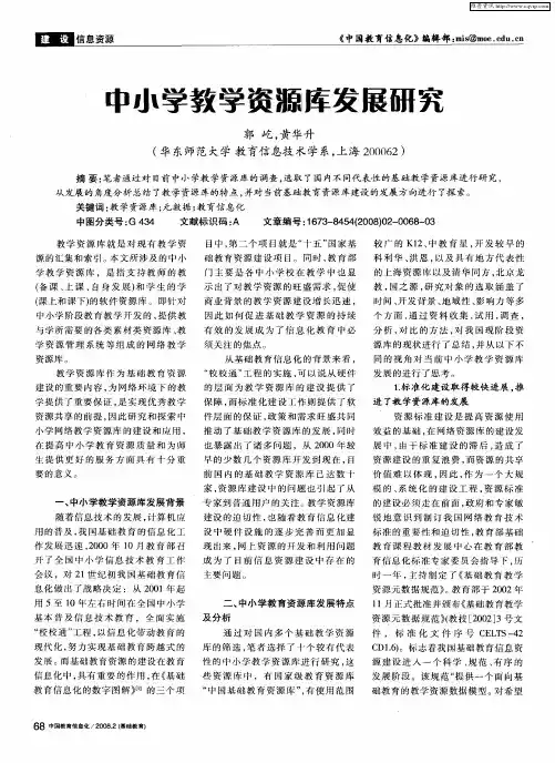 中小学教学资源库发展研究