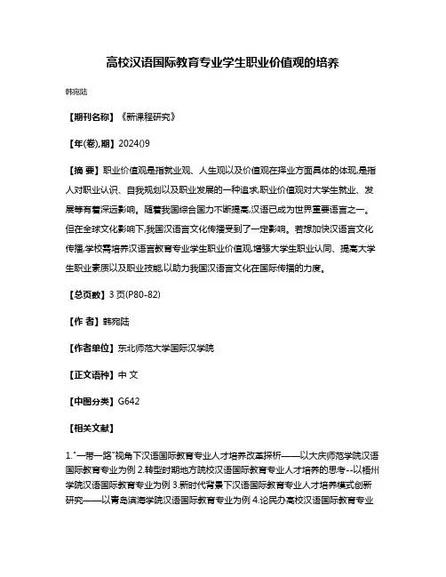 高校汉语国际教育专业学生职业价值观的培养