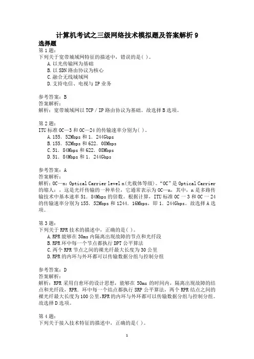 计算机考试之三级网络技术模拟题及答案解析9