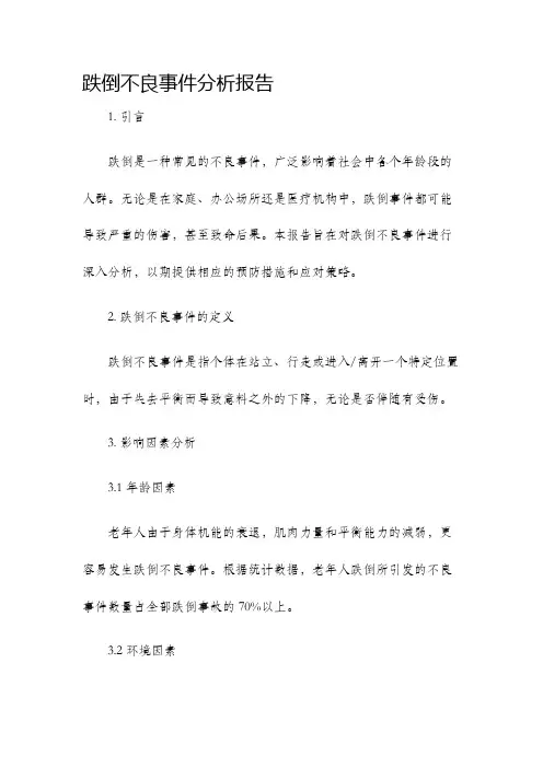 跌倒不良事件分析报告
