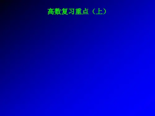 广工环境B类高数上册总复习