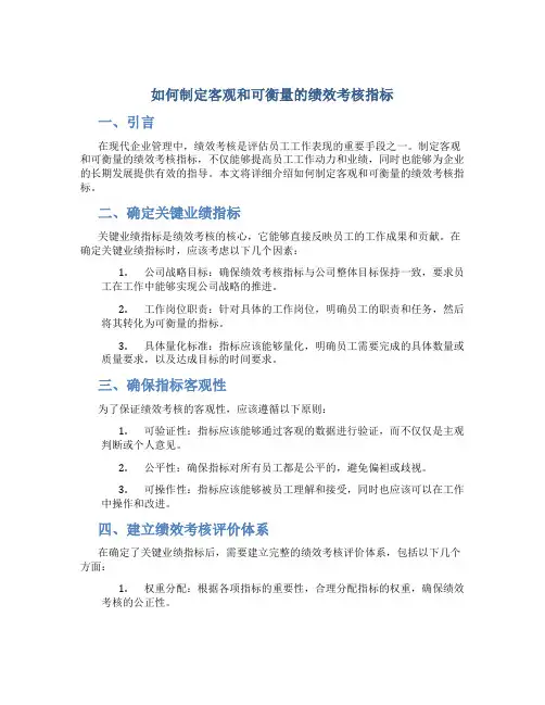 如何制定客观和可衡量的绩效考核指标