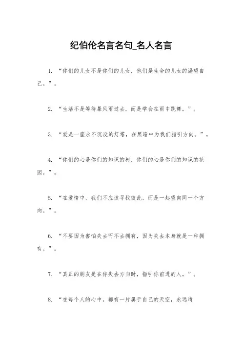纪伯伦名言名句_名人名言