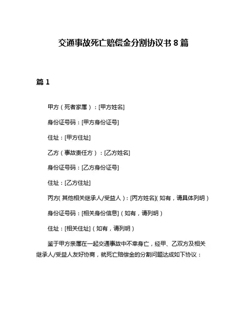 交通事故死亡赔偿金分割协议书8篇