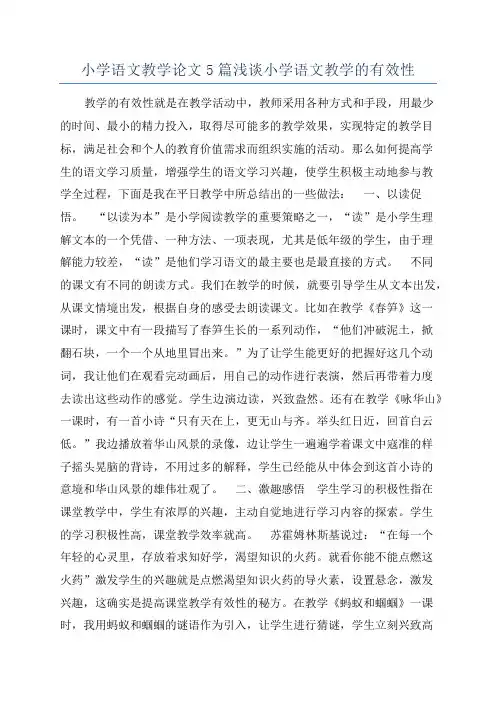 小学语文教学论文5篇浅谈小学语文教学的有效性