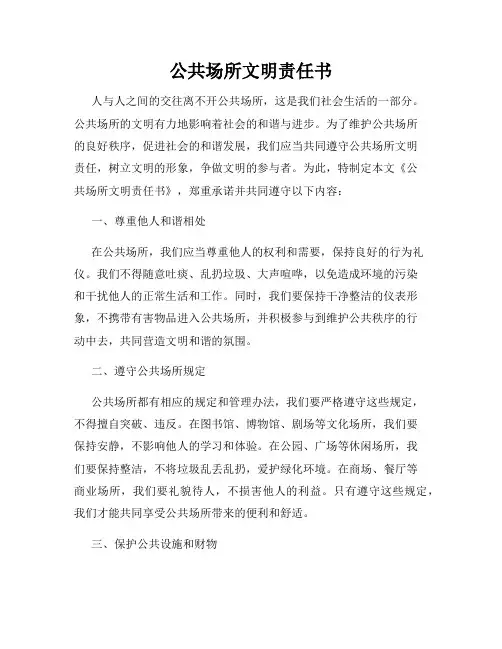公共场所文明责任书