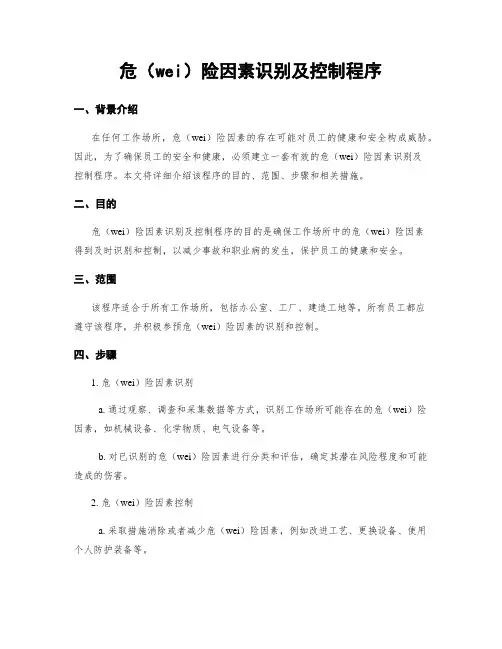 危险因素识别及控制程序