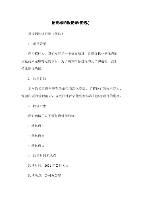 招投标约谈记录(优选.)