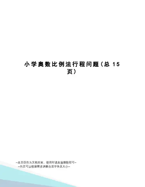 小学奥数比例法行程问题