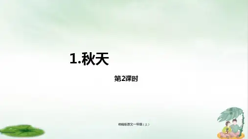 《秋天》课件教学(共22张PPT)