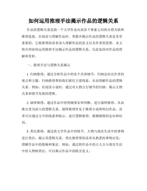 如何运用推理手法揭示作品的逻辑关系