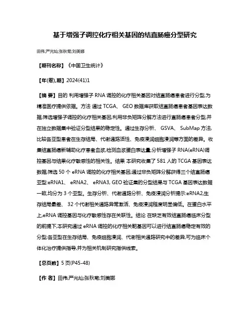 基于增强子调控化疗相关基因的结直肠癌分型研究