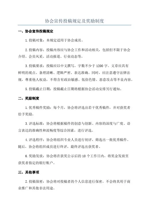 协会宣传投稿规定及奖励制度