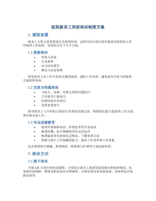 医院新员工岗前培训制度方案
