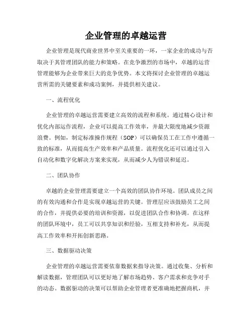企业管理的卓越运营