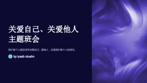 关爱自己、关爱他人主题班会PPT课件