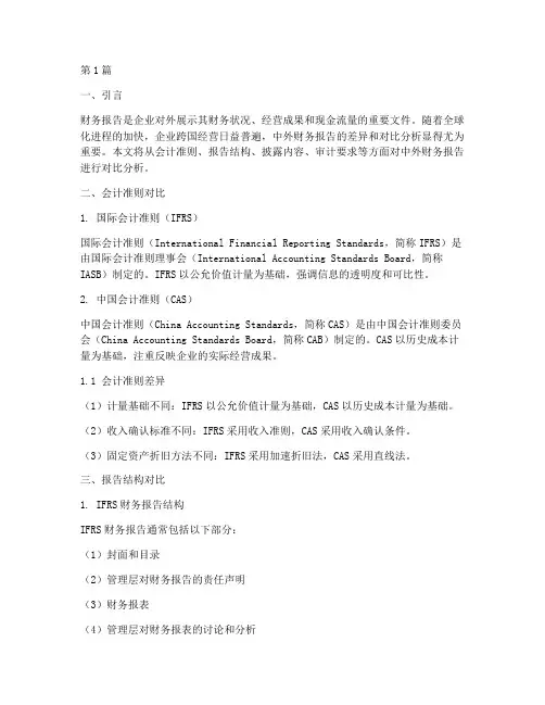 中外财务报告对比分析(3篇)