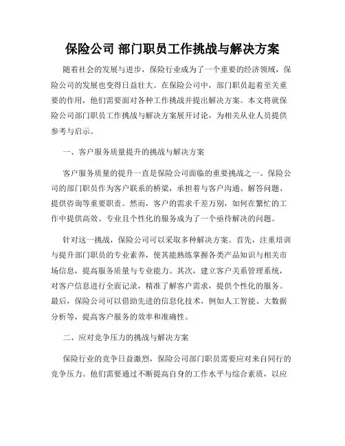 保险公司 部门职员工作挑战与解决方案