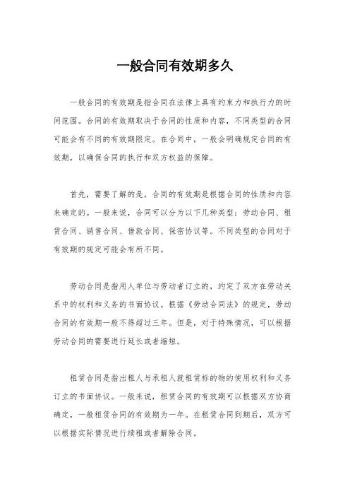 一般合同有效期多久
