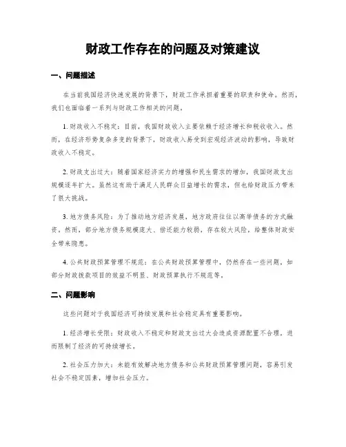 财政工作存在的问题及对策建议