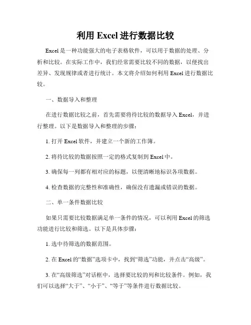 利用Excel进行数据比较