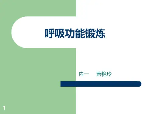 呼吸功能锻炼 PPT课件