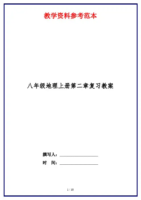 八年级地理上册第二章复习教案