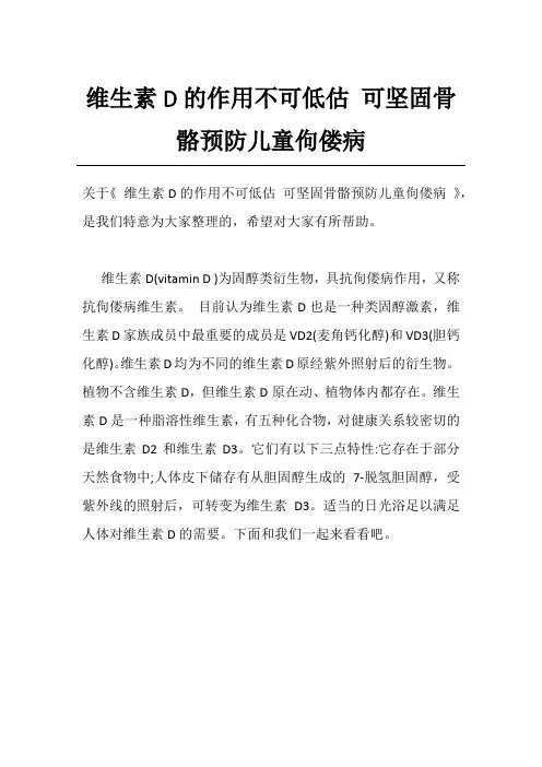 维生素D的作用不可低估 可坚固骨骼预防儿童佝偻病