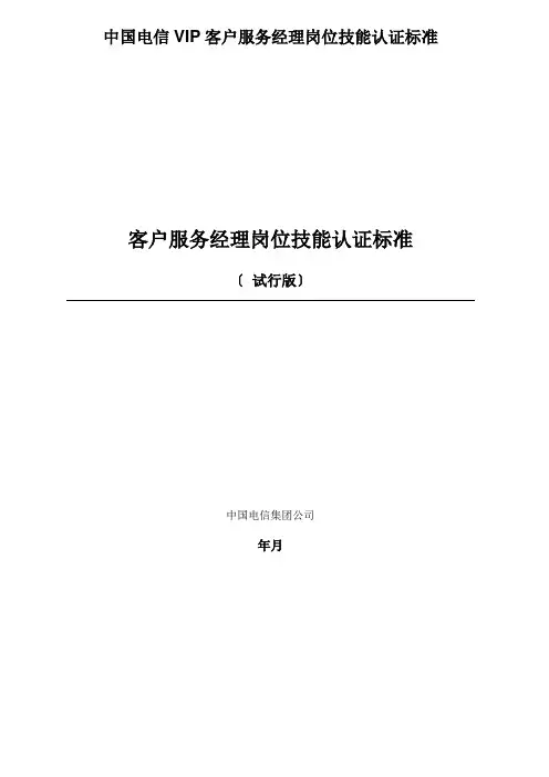 中国电信VIP客户服务经理岗位技能认证标准