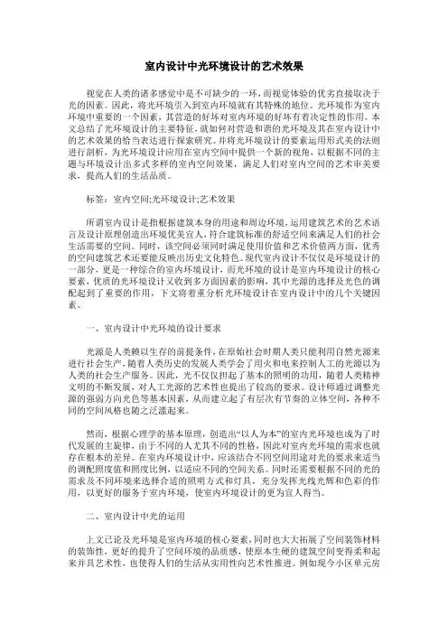 室内设计中光环境设计的艺术效果