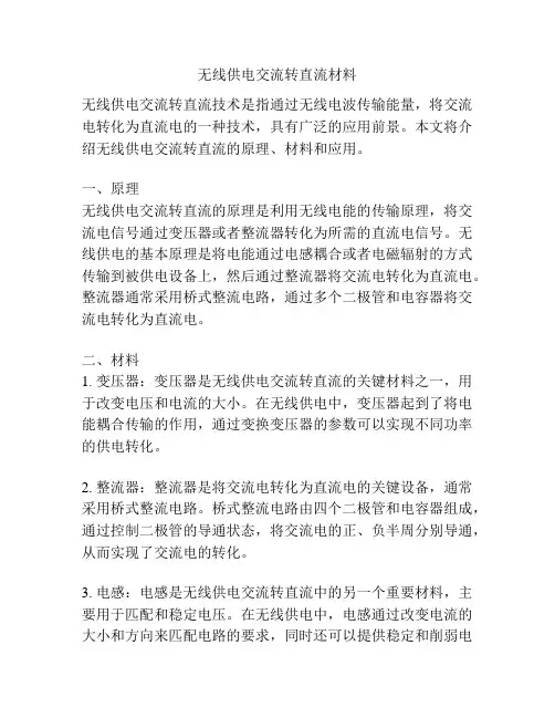 无线供电交流转直流材料