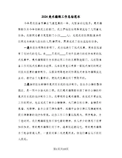 2024美术编辑工作总结范本（5篇）