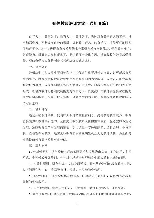 最新有关教师培训方案(通用6篇)