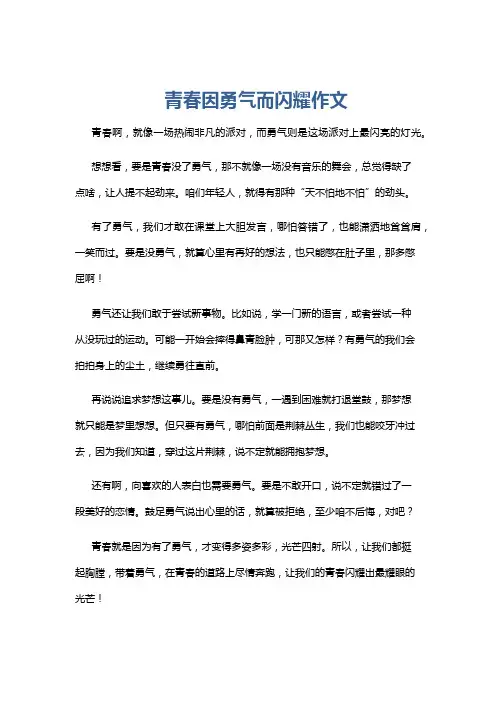 青春因勇气而闪耀作文