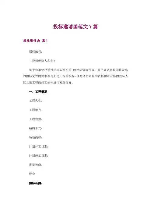 投标邀请函范文7篇