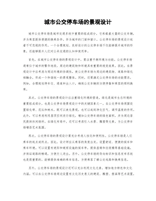 城市公交停车场的景观设计