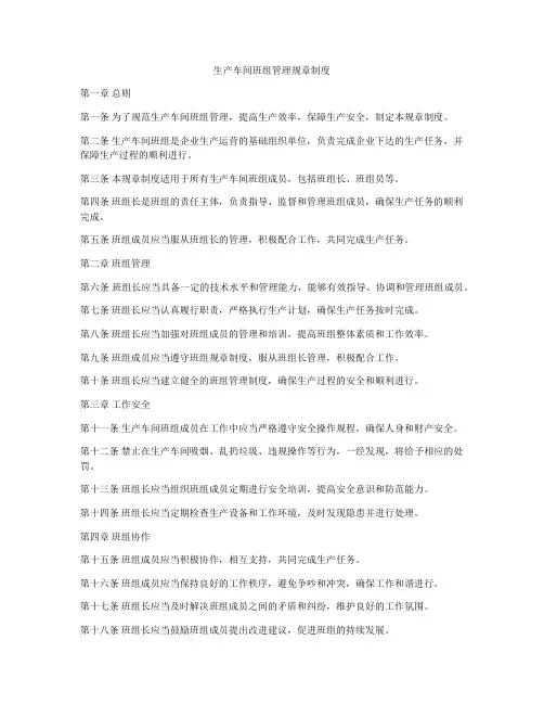 生产车间班组管理规章制度