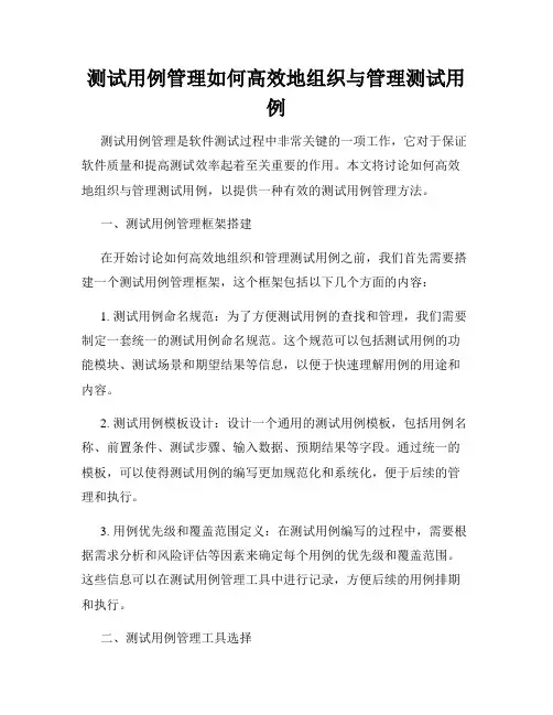 测试用例管理如何高效地组织与管理测试用例