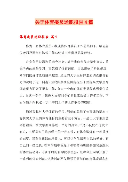 关于体育委员述职报告4篇