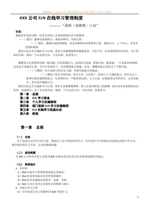 1、某公司ELN在线学习管理制度参考