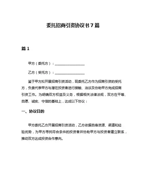 委托招商引资协议书7篇