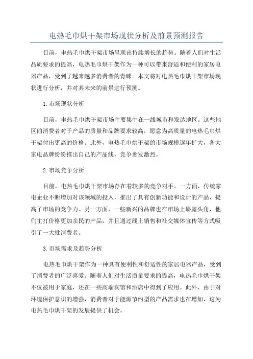 电热毛巾烘干架市场现状分析及前景预测报告