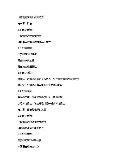 《语言的演变》教案范文